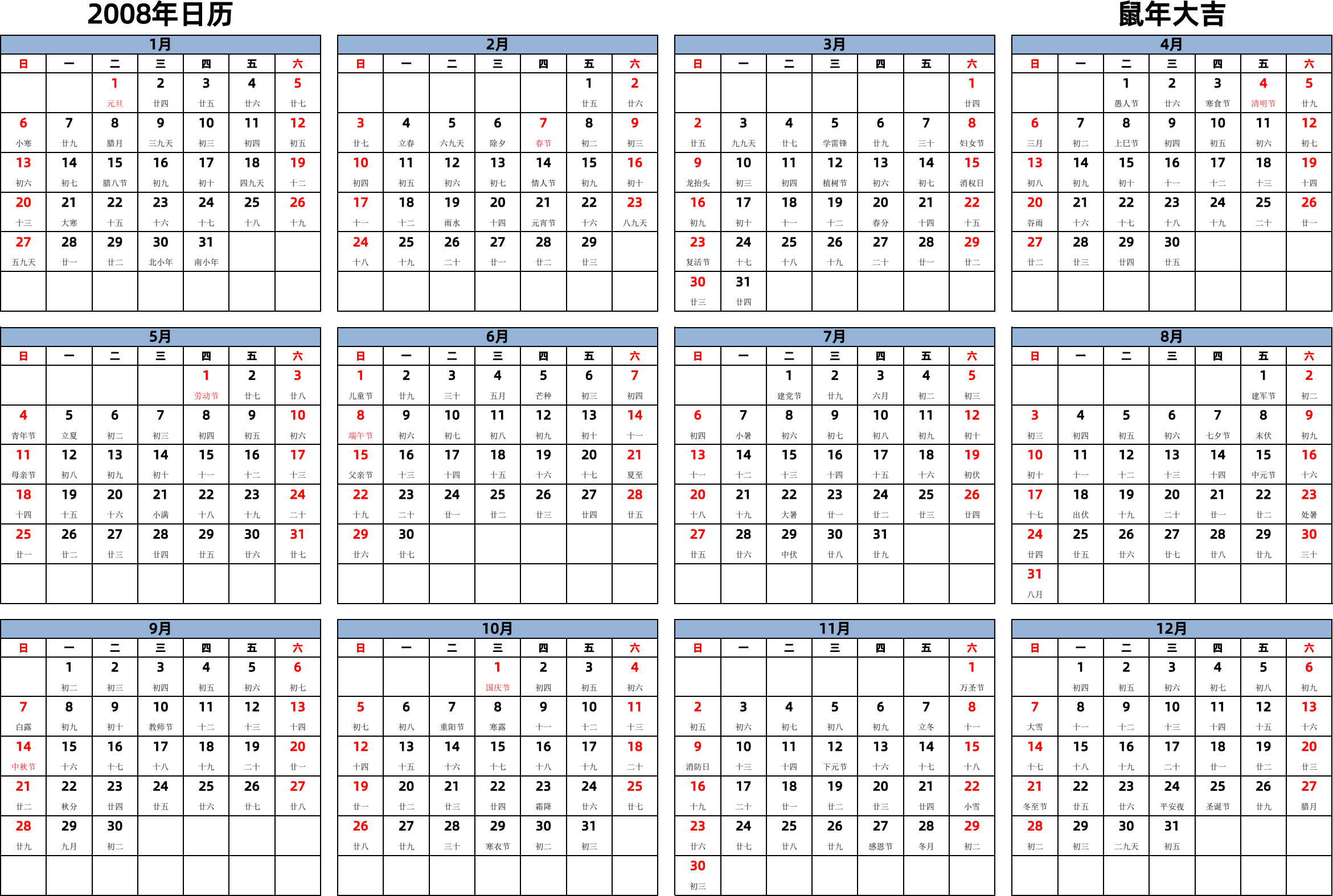 日历表2008年日历 中文版 横向排版 周日开始 带农历 带节假日调休安排